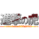 進撃の虎 (attack on GIANTS)