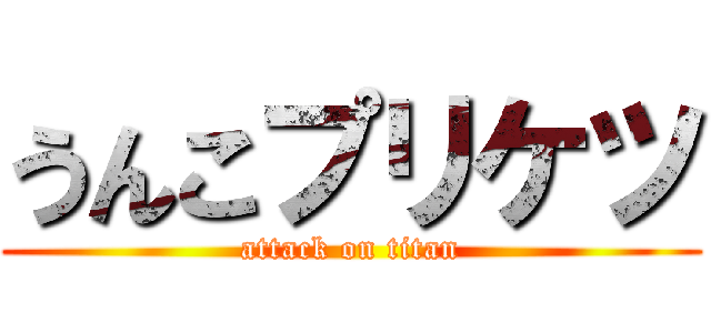 うんこプリケツ (attack on titan)