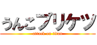 うんこプリケツ (attack on titan)