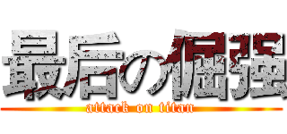 最后の倔强 (attack on titan)