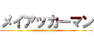 メイアッカーマン (attack on titan)