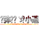 风弥诠场ゞ陈小逼 (FQFQFQFQFQFQ)