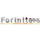 Ｆｏｒｔｎｉｔｅやろ (playing Fortnite)