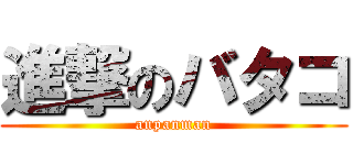 進撃のバタコ (anpanman)