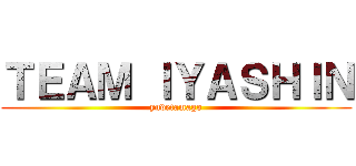 ＴＥＡＭ ＩＹＡＳＨＩＮ (yudetamago)