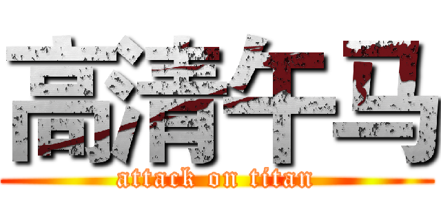 高清午马 (attack on titan)
