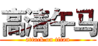 高清午马 (attack on titan)