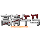 高清午马 (attack on titan)