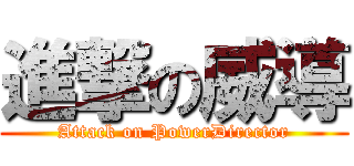 進撃の威導 (Attack on PowerDirector)