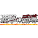 進撃の威導 (Attack on PowerDirector)