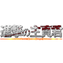 進撃の主頁君 (attack on HomePageJun)