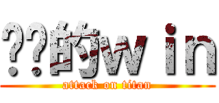 进击的ｗｉｎ (attack on titan)