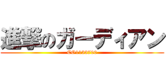 進撃のガーディアン (CO1133700)