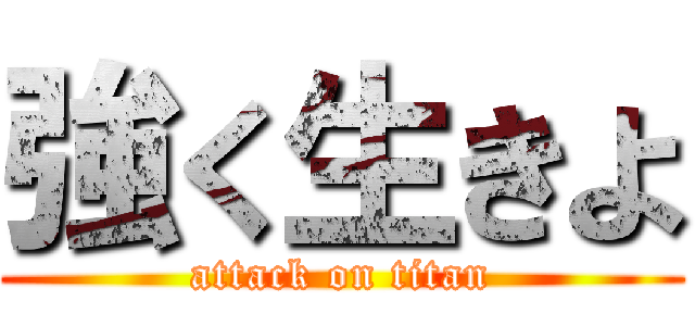 強く生きよ (attack on titan)