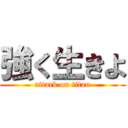強く生きよ (attack on titan)
