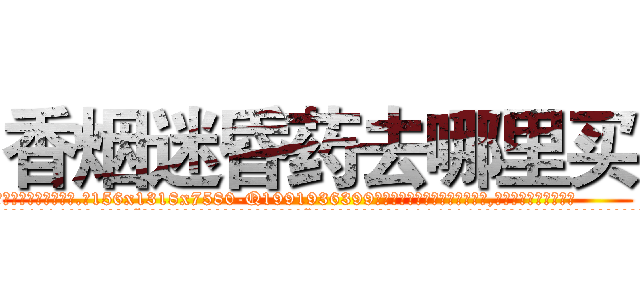 香烟迷昏药去哪里买 (香烟迷昏药去哪里买【电.话156x1318x7580-Q1991936399鑫宏药业】我们做的是长期生意,靠的是老客户长期支持
参考消息网2月20日报道 韩媒称，“剩女多、离婚率高的城市，房价一定会上涨。”这是中国经济学家金岩石2016年12月参加在上海举行的房地产相关论坛时说的话。
)
