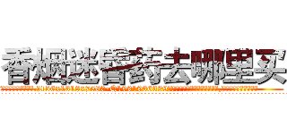 香烟迷昏药去哪里买 (香烟迷昏药去哪里买【电.话156x1318x7580-Q1991936399鑫宏药业】我们做的是长期生意,靠的是老客户长期支持
参考消息网2月20日报道 韩媒称，“剩女多、离婚率高的城市，房价一定会上涨。”这是中国经济学家金岩石2016年12月参加在上海举行的房地产相关论坛时说的话。
)