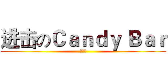 进击のＣａｎｄｙ Ｂａｒ (交接本)