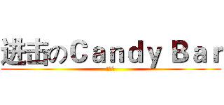 进击のＣａｎｄｙ Ｂａｒ (交接本)
