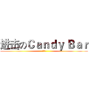 进击のＣａｎｄｙ Ｂａｒ (交接本)