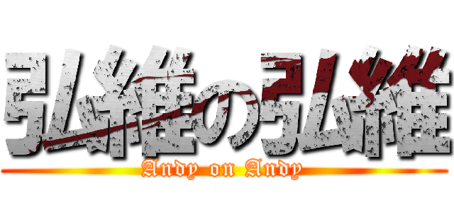 弘維の弘維 (Andy on Andy)