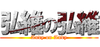 弘維の弘維 (Andy on Andy)