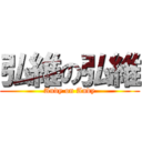 弘維の弘維 (Andy on Andy)