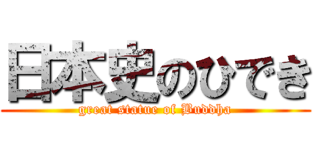 日本史のひでき (great statue of Buddha)