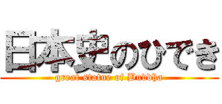 日本史のひでき (great statue of Buddha)