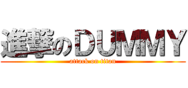 進撃のＤＵＭＭＹ (attack on titan)