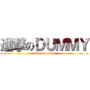 進撃のＤＵＭＭＹ (attack on titan)