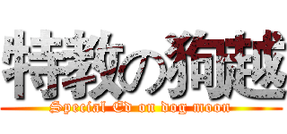 特教の狗越 (Special Ed on dog moon)