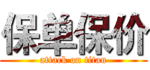 保单保价 (attack on titan)