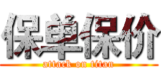 保单保价 (attack on titan)