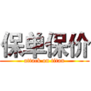 保单保价 (attack on titan)