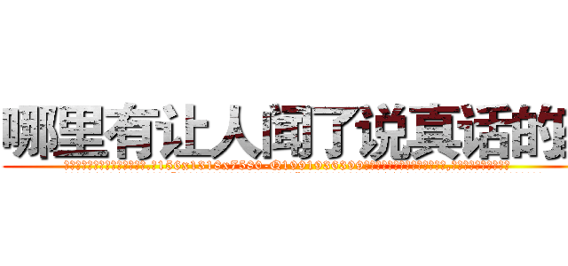 哪里有让人闻了说真话的药 (哪里有让人闻了说真话的药【电.话156x1318x7580-Q1991936399鑫宏药业】我们做的是长期生意,靠的是老客户长期支持
参考消息网2月20日报道 韩媒称，“剩女多、离婚率高的城市，房价一定会上涨。”这是中国经济学家金岩石2016年12月参加在上海举行的房地产相关论坛时说的话。
)