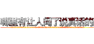 哪里有让人闻了说真话的药 (哪里有让人闻了说真话的药【电.话156x1318x7580-Q1991936399鑫宏药业】我们做的是长期生意,靠的是老客户长期支持
参考消息网2月20日报道 韩媒称，“剩女多、离婚率高的城市，房价一定会上涨。”这是中国经济学家金岩石2016年12月参加在上海举行的房地产相关论坛时说的话。
)