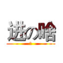 进の啥 (啥)