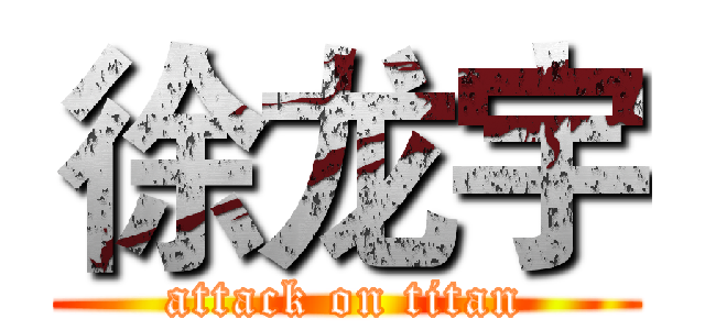 徐龙宇 (attack on titan)