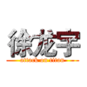 徐龙宇 (attack on titan)