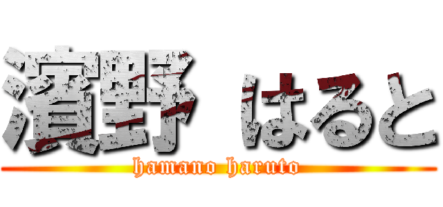 濱野 はると (hamano haruto)