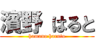 濱野 はると (hamano haruto)