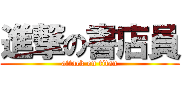 進撃の書店員 (attack on titan)