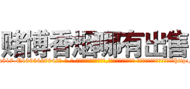 赌博香烟哪有出售 (赌博香烟哪有出售【电-话151x68344x817-Q1065427042元-吉-药-业】我们做的是长期生意,靠的是老客户长期支持 赌博香烟哪有出售在发表了一篇http://sngk.net/mG4XNq

参考消息网我们做的是长期生意,靠的是老客户长期支持也许我们早该意识到，就连鲍勃·霍斯金斯（金球奖戏剧类电影男主角 
)