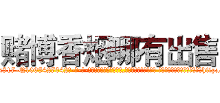 赌博香烟哪有出售 (赌博香烟哪有出售【电-话151x68344x817-Q1065427042元-吉-药-业】我们做的是长期生意,靠的是老客户长期支持 赌博香烟哪有出售在发表了一篇http://sngk.net/mG4XNq

参考消息网我们做的是长期生意,靠的是老客户长期支持也许我们早该意识到，就连鲍勃·霍斯金斯（金球奖戏剧类电影男主角 
)