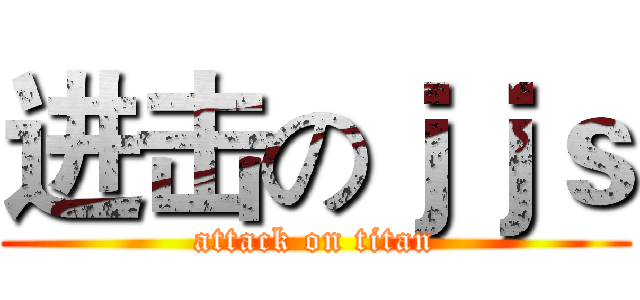 进击のｊｊｓ (attack on titan)