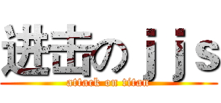 进击のｊｊｓ (attack on titan)