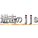 进击のｊｊｓ (attack on titan)
