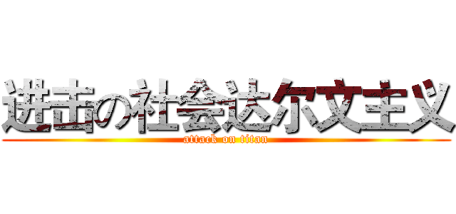 进击の社会达尔文主义 (attack on titan)