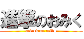 進撃のおみく (attack on miku)